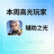 本周高光玩家：用户'辅助之光'的头像