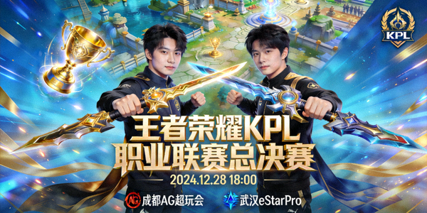 王者荣耀KPL职业联赛总决赛宣传海报