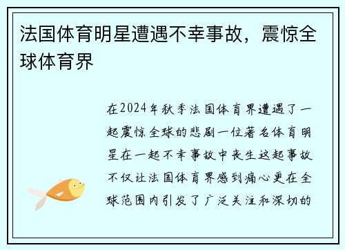 法国体育明星遭遇不幸事故，震惊全球体育界