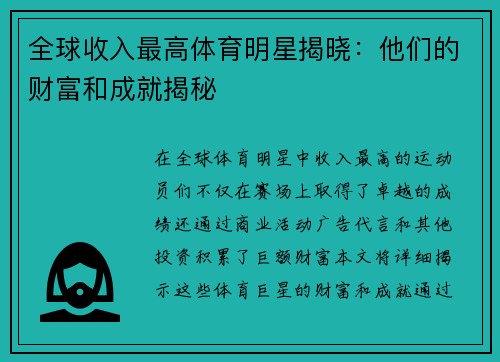 全球收入最高体育明星揭晓：他们的财富和成就揭秘