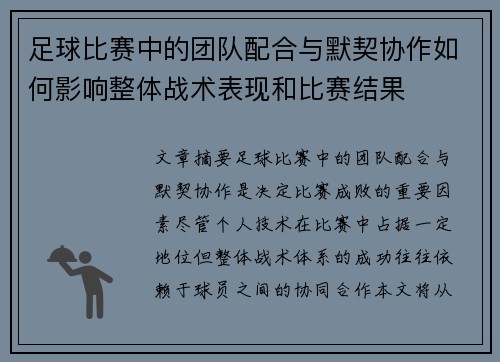 足球比赛中的团队配合与默契协作如何影响整体战术表现和比赛结果