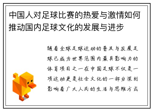 中国人对足球比赛的热爱与激情如何推动国内足球文化的发展与进步