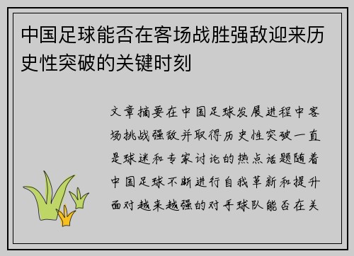 中国足球能否在客场战胜强敌迎来历史性突破的关键时刻