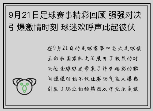 9月21日足球赛事精彩回顾 强强对决引爆激情时刻 球迷欢呼声此起彼伏