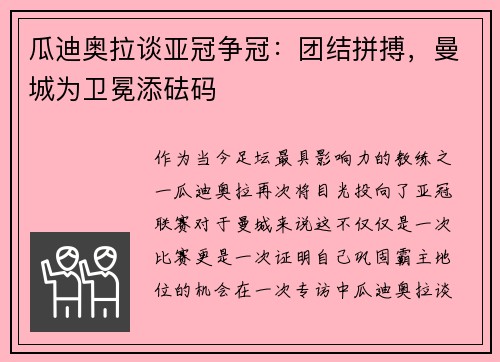 瓜迪奥拉谈亚冠争冠：团结拼搏，曼城为卫冕添砝码