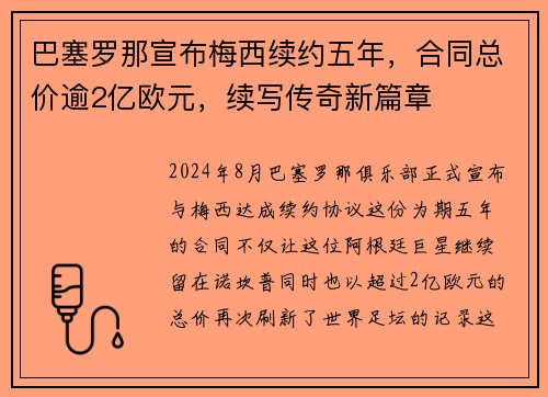 巴塞罗那宣布梅西续约五年，合同总价逾2亿欧元，续写传奇新篇章