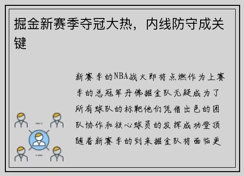 掘金新赛季夺冠大热，内线防守成关键