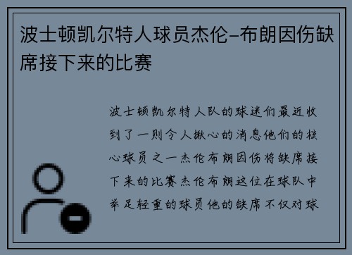 波士顿凯尔特人球员杰伦-布朗因伤缺席接下来的比赛