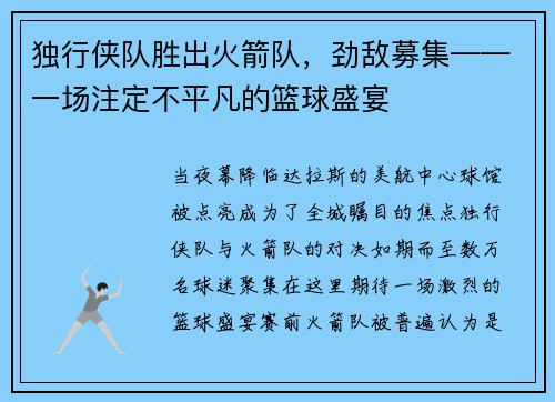 独行侠队胜出火箭队，劲敌募集——一场注定不平凡的篮球盛宴