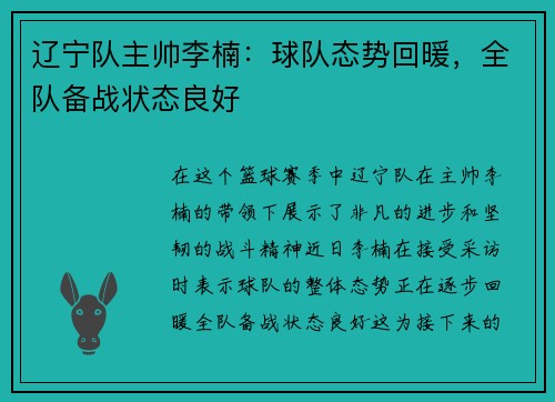 辽宁队主帅李楠：球队态势回暖，全队备战状态良好