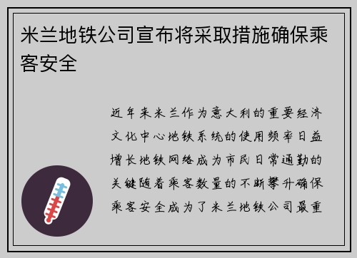 米兰地铁公司宣布将采取措施确保乘客安全
