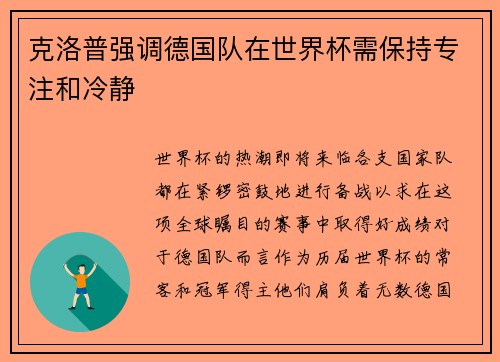 克洛普强调德国队在世界杯需保持专注和冷静