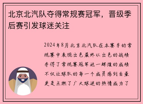 北京北汽队夺得常规赛冠军，晋级季后赛引发球迷关注