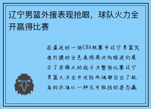 辽宁男篮外援表现抢眼，球队火力全开赢得比赛