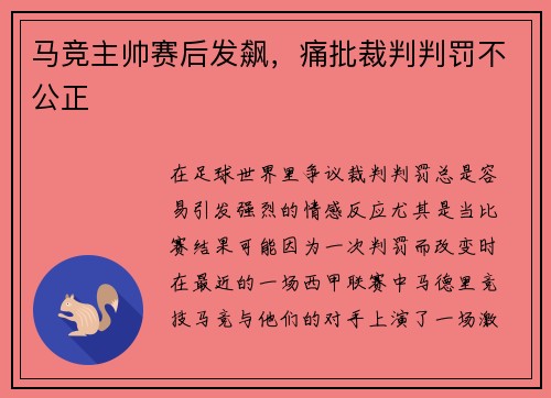 马竞主帅赛后发飙，痛批裁判判罚不公正